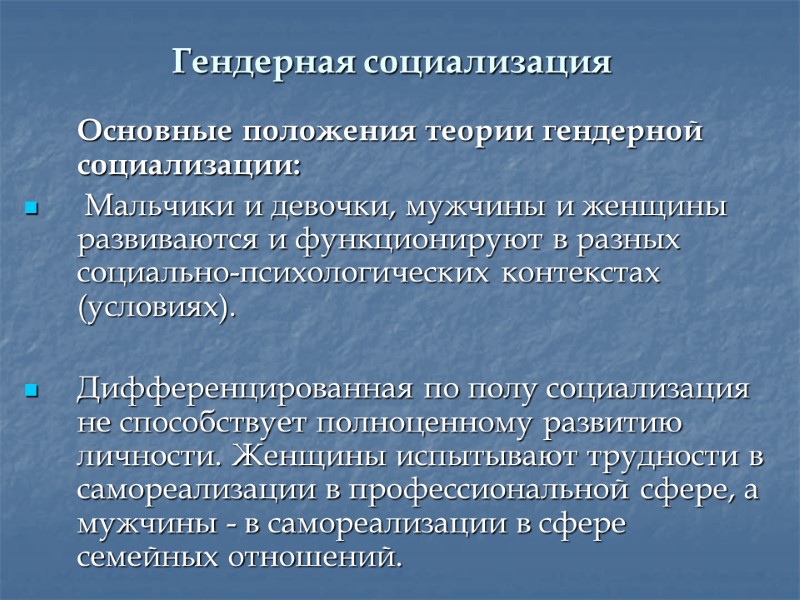 Гендерная социализация  Основные положения теории гендерной социализации:  Мальчики и девочки, мужчины и